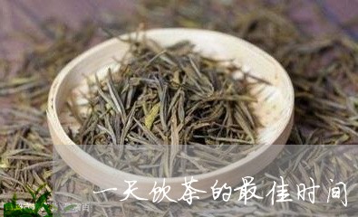 一天饮茶的最佳时间/2023032179381