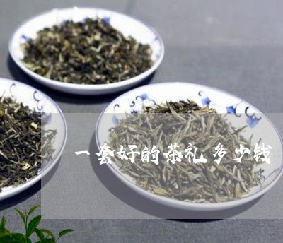 一套好的茶礼多少钱/2023032022503