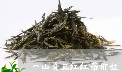 一山青正红红茶价位/2023041418462