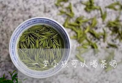 一岁小孩可以喝茶吗/2023041680696