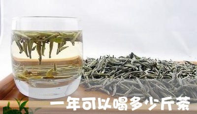 一年可以喝多少斤茶/2023032030382