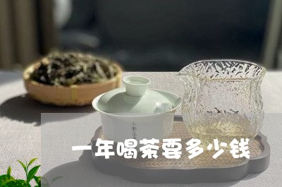 一年喝茶要多少钱/2023032516271