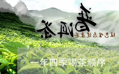 一年四季喝茶顺序/2023041350583