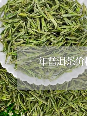 一年普洱茶价格表/2023033047161