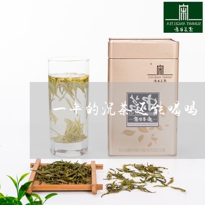 一年的沉茶还能喝吗/2023041665048