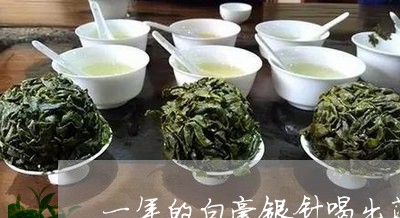 一年的白毫银针喝出薄荷味/2023040187069