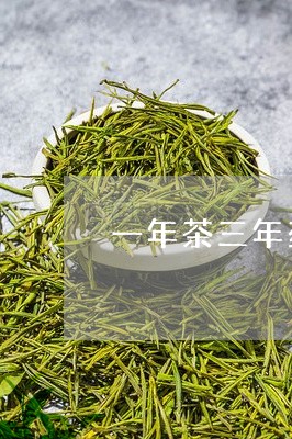 一年茶三年药七年宝/2023041666258