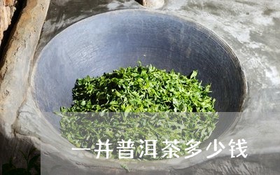 一并普洱茶多少钱/2023033001705