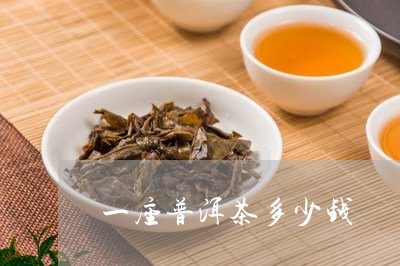 一座普洱茶多少钱/2023031782946