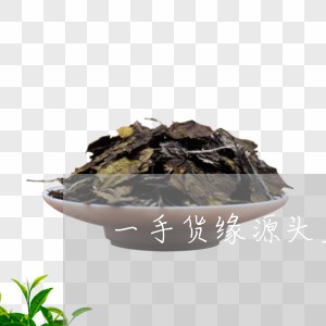 一手货缘源头直供福鼎白茶/2023040177380