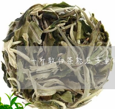 一斤散白茶能压多重的饼茶/2023040164938