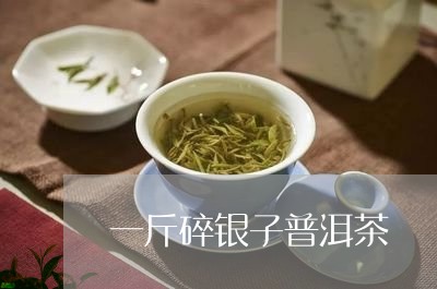 一斤碎银子普洱茶/2023033180361