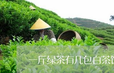 一斤绿茶有几包白茶饼图片/2023040133734