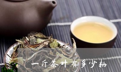 一斤茶叶有多少辆/2023032650583