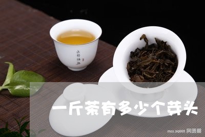 一斤茶有多少个芽头/2023041592503