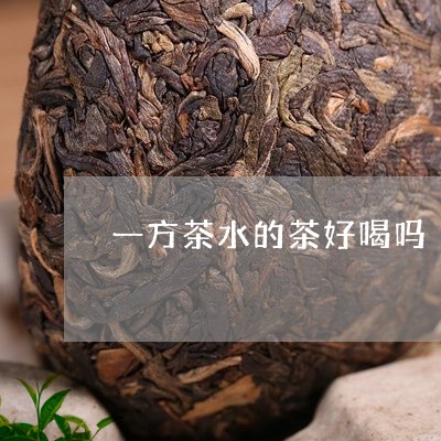 一方茶水的茶好喝吗/2023041566047