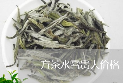 一方茶水雪贵人价格/2023041769694