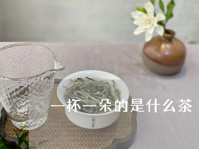 一杯一朵的是什么茶/2023041587360