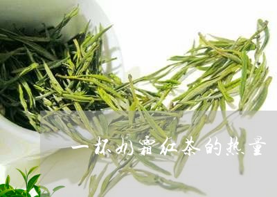 一杯奶霜红茶的热量/2023032182927