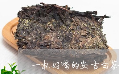 一杯好喝的安吉白茶多少克/2023040111585