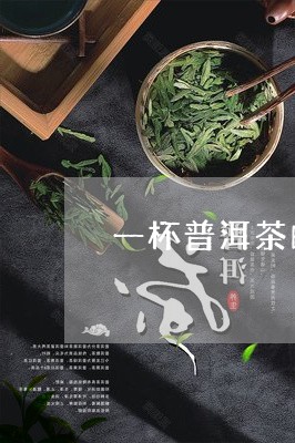 一杯普洱茶的照片/2023033192806