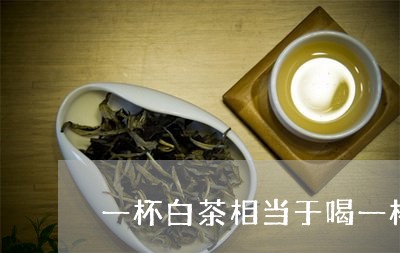 一杯白茶相当于喝一杯橙汁/2023040109371