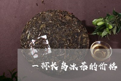 一杯长岛冰茶的价格/2023041692737