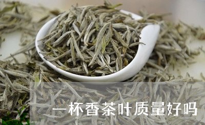 一杯香茶叶质量好吗/2023032209371