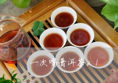 一次喝普洱茶2l/2023033013725