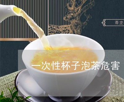 一次性杯子泡茶危害/2023032035837