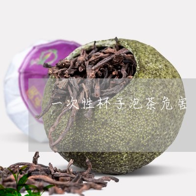 一次性杯子泡茶危害/2023041636169