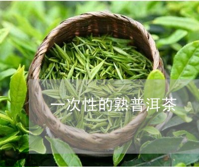 一次性的熟普洱茶/2023033073916