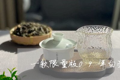 一款限量版09年白毫银针/2023033097379