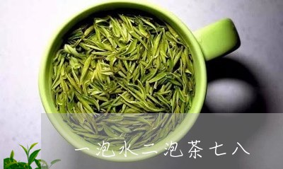 一泡水二泡茶七八/2023032469514