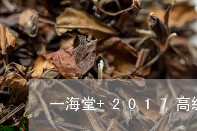 一海堂+2017高级寿眉/2023033002724