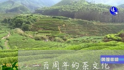 一百周年的茶文化/2023032420916