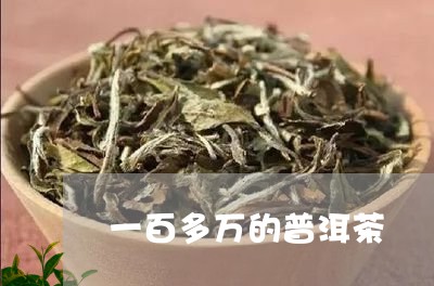 一百多万的普洱茶/2023040186471