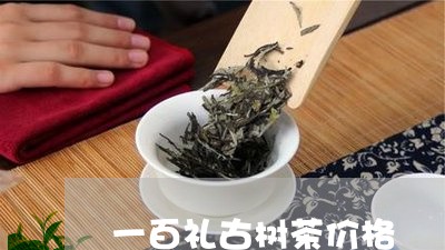 一百礼古树茶价格/2023032683048