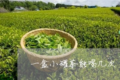 一盒小罐茶能喝几次/2023031825138