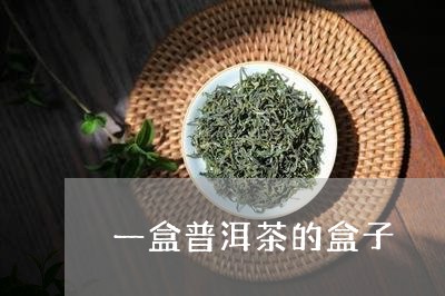 一盒普洱茶的盒子/2023033117281