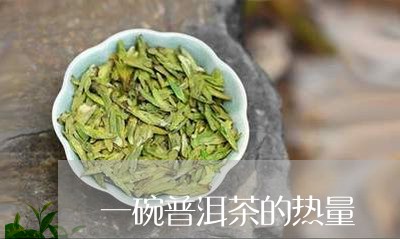 一碗普洱茶的热量/2023033129408