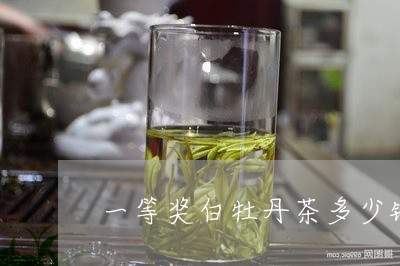 一等奖白牡丹茶多少钱一杯/2023033146070