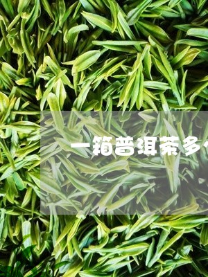 一箱普洱茶多少饼/2023033087315