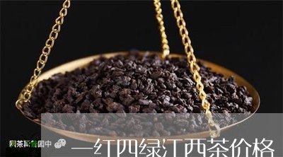 一红四绿江西茶价格/2023032116472