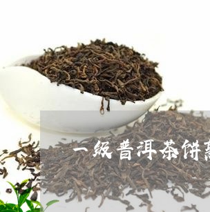 一级普洱茶饼熟茶/2023033160405