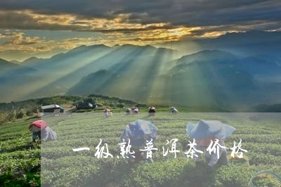 一级熟普洱茶价格/2023041342825