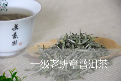 一级老班章普洱茶/2023041329705