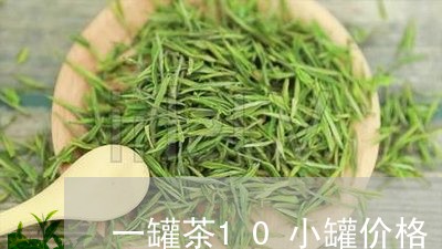 一罐茶10小罐价格/2023041670916