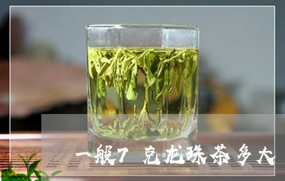 一般7克龙珠茶多大/2023032040483