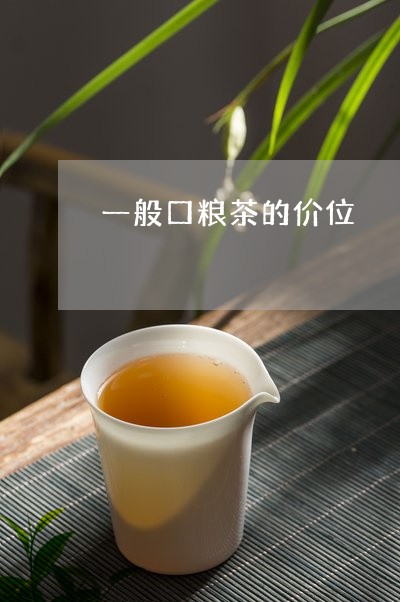 一般口粮茶的价位/2023031817604